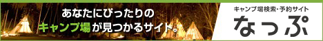 キャンプ場検索・予約サイト「なっぷ」