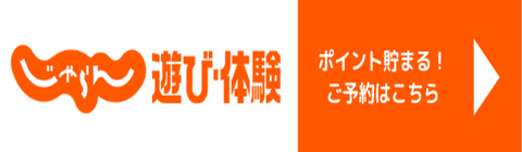 じゃらん遊び・体験